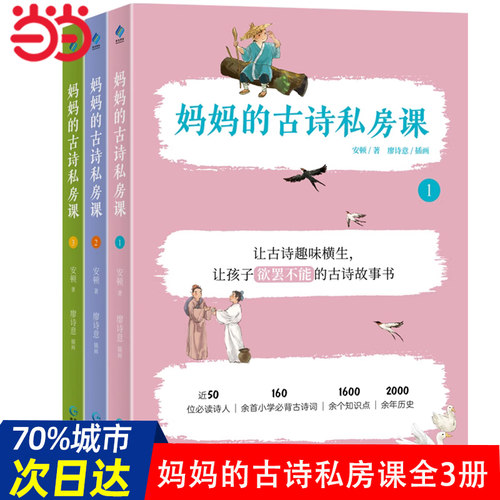 【当当网】妈妈的古诗私房课 全3册 6-12岁儿童160余首小学古诗词1600余个知识点故事书背景诗人生平小学生阅读背诵读物语文辅导书