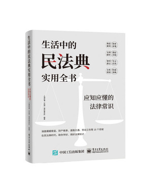 当当网 生活中的民法典实用全书：应知应懂的法律常识 上海君澜律师事务所 电子工业出版社 正版书籍