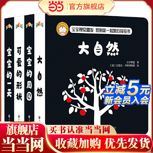 当当网正版童书 宝宝视觉激发黑白卡 我的套黑白拉拉书全套4册