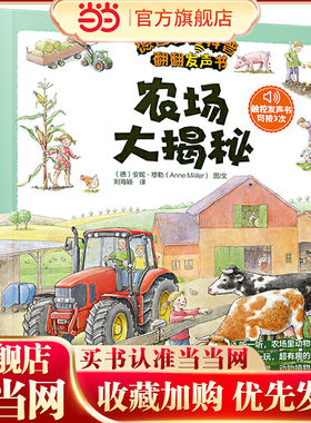 德国少儿科普翻翻发声书——农场大揭秘