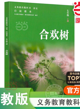 当当网正版 义务教育教科书 合欢树七年级上册新版初中语文自读课本人教版人民教育出版社初一初中生课外阅读书籍课外书我的四季