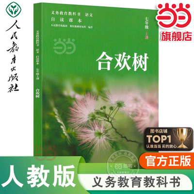 当当网正版 义务教育教科书 合欢树七年级上册新版初中语文自读课本人教版人民教育出版社初一初中生课外阅读书籍课外书我的四季