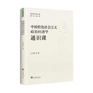 当当网 中国特色社会主义政治经济学通识课(新时代领导干部通识读物) 王立胜 中央编译出版社 正版书籍