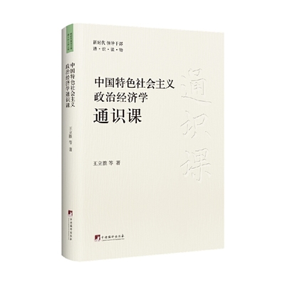 当当网 中国特色社会主义政治经济学通识课(新时代领导干部通识读物） 王立胜 中央编译出版社 正版书籍