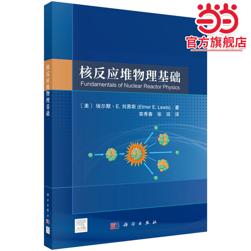核反应堆物理基础