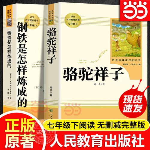 当当网正版原著骆驼祥子钢铁是怎样炼成的全套七年级下册套装人民教育出版社人教版初中初一课外阅读书名著配套书目海底两万里必读