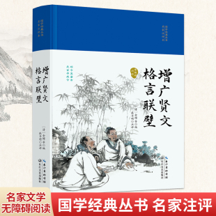 丛书·名家注评本 增广贤文·格言联壁 国学经典