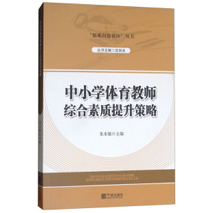 中小学体育教师综合素质提升策略