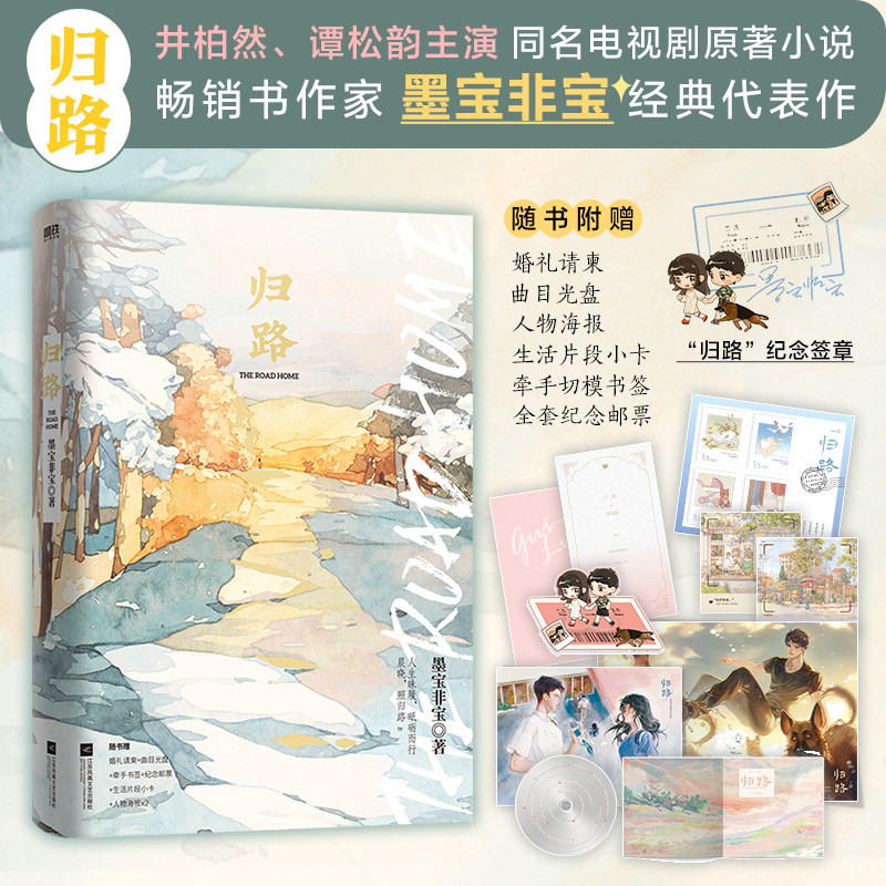 当当网印签签章版 归路 墨宝非宝著 谭松韵井柏然主演同名电视剧原著小说  一生一世美人骨蜜汁炖鱿鱼言情代表作 随书八大赠品高性价比高么？