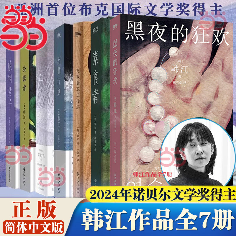 当当网【2024诺贝尔文学奖得主韩江作品】素食者植物妻子白失语者不做告别把晚餐放进抽屉黑夜的狂欢亚洲shou位布克国际文学奖得主,书籍/杂志/报纸,外国小说,淘宝优惠券,粉丝福利购,淘宝优惠卷
