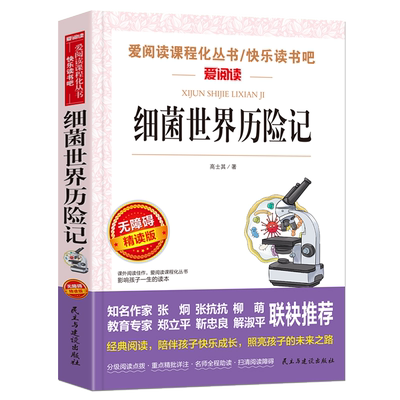 当当网 细菌世界历险记 老师推荐课外阅读小学三四五六年级 爱阅读教导读版中小学课外阅读丛书青少版无障碍阅读彩插本 寒暑假阅读