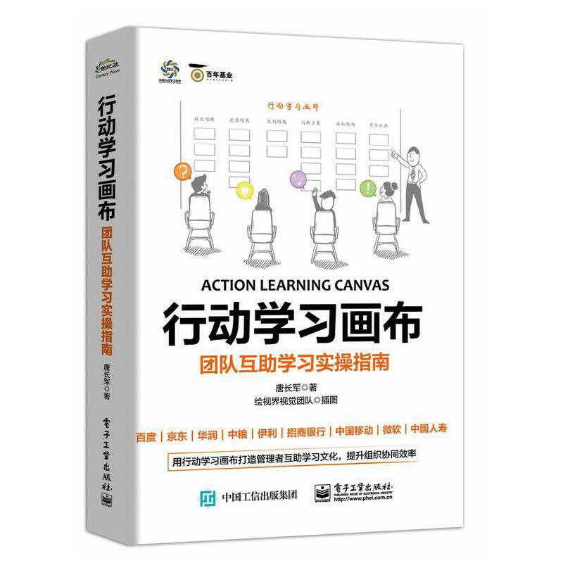 当当网行动学习画布：团队互助学习实操指南唐长军电子工业出版社正版书籍