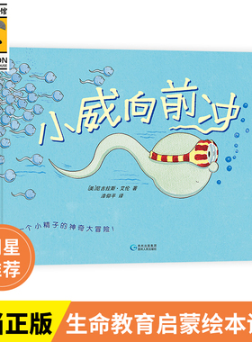 当当网【央视新闻】小威向前冲绘本 马伊琍幼儿童珍爱生命小学生宝宝性教育启蒙绘本读本女孩男孩生理卫生绘本3-6岁图画书科普百科