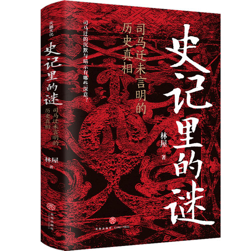 史记里的谜：司马迁未言明的历史真相（发现一个比《史记》记载更加精彩的古代中国。读懂《史记》的好帮手）