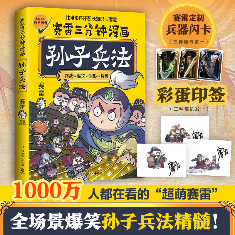 赛雷三分钟漫画孙子兵法（当当专享彩蛋印签版，1000万人都在看的“超萌赛雷”，全场景爆笑解析孙子兵法精髓！比电影还好看的孙属于什么档次？