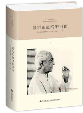 当当网 最初和最终的自由 克里希那穆提 九州出版社 正版书籍
