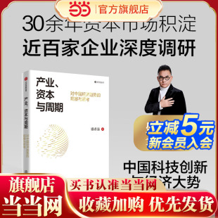 当当网 产业、资本与周期 穿透短期波动，锚定长期信心；解码中国创新与韧性的底层密码 中信出版 官方正版