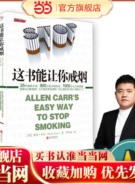 【当当网 正版书籍】这书能让你戒烟 成功率高达95％ 让1000万人成功告别烟瘾 爱她请为她戒烟 这本书能帮你戒烟