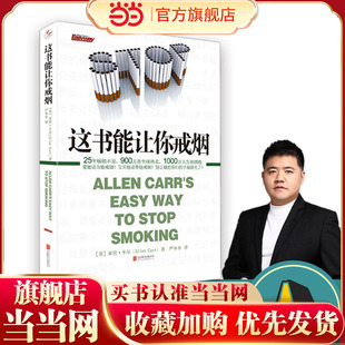 书籍 这书能让你戒烟 成功率高达95％ 爱她请为她戒烟 正版 让1000万人成功告别烟瘾 这本书能帮你戒烟 当当网