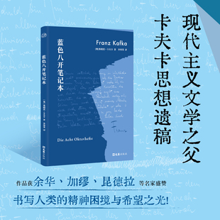 当当网 蓝色八开笔记本 弗朗茨·卡夫卡/著 德语直译 现代主义文学之父卡夫卡思想遗稿 完整呈现八册笔记本随笔原貌 外国文学随笔