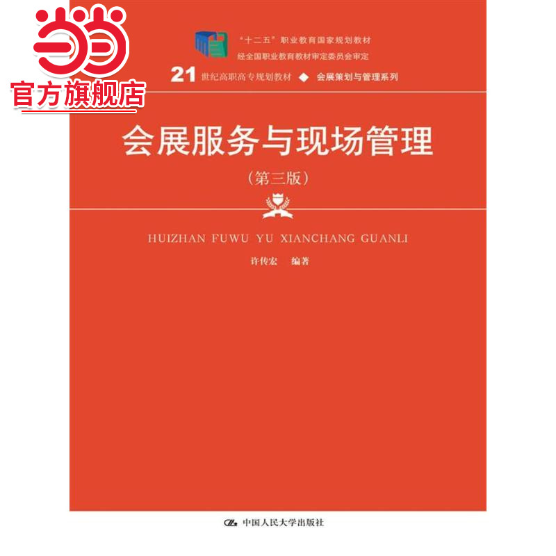 会展服务与现场管理（第三版）（21世纪高职高专规划教材·会展策划与管理系列）