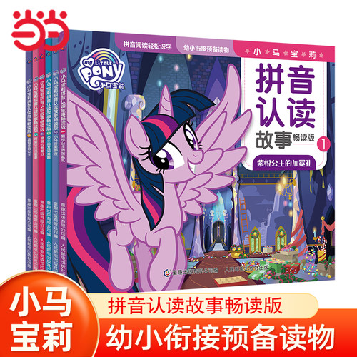 当当网小马宝莉拼音认读故事畅读版（1-6）幼小衔接 学前拼音幼儿园识字阅读启蒙 课外阅读 3-6岁儿童漫画书图画 公主书