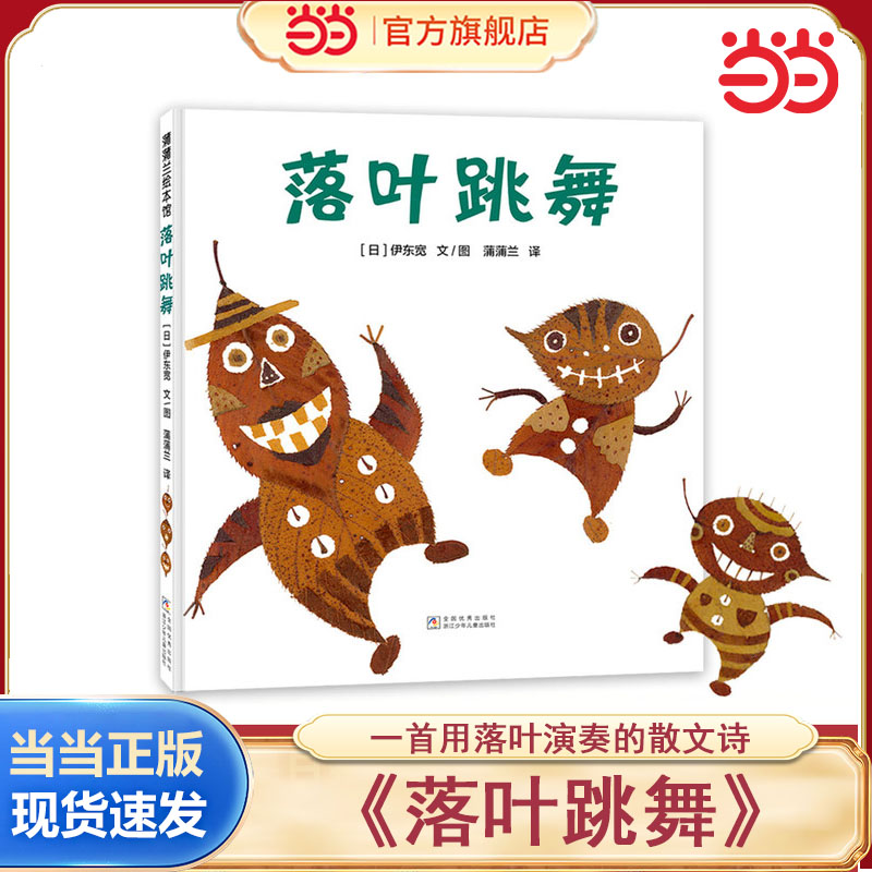 当当网正版童书 落叶跳舞落叶变变变幼儿童宝宝故事图画书0-6岁绘本图画书儿童故事书亲子阅读幼儿园宝宝图画书非注音版蒲蒲兰绘本
