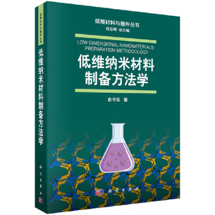 当当网 低维纳米材料制备方法学 工业技术 科学出版社 正版书籍