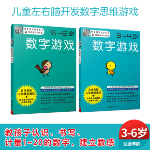 数学思维训练书 儿童左右脑开发数字思维游戏 幼儿启蒙数字游戏 6岁 4岁5 2册 套装 3岁 童书 当当网正版