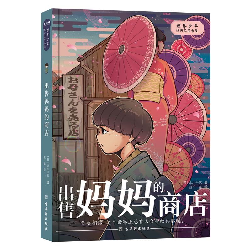 当当网正版童书 出售妈妈的商店 世界少年经典文学书屋 小竹马童书