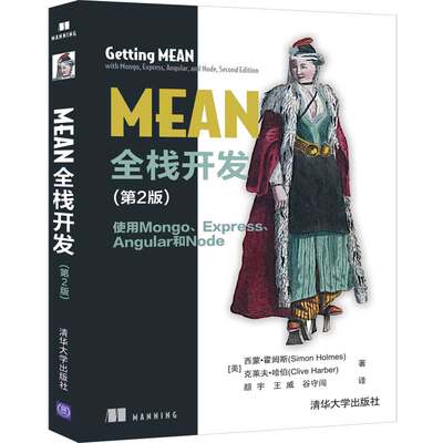 当当网 MEAN全栈开发（第2版） 使用Mongo、Express、 Angular 程序设计 清华大学出版社 正版书籍