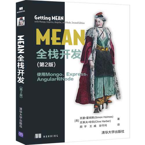 当当网 MEAN全栈开发（第2版） 使用Mongo、Express、 Angular 程序设计 清华大学出版社 正版书籍