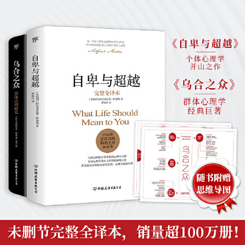 【当当网 正版书籍】自卑与超越+乌合之众套装共2册 阿尔弗雷德阿德勒著 未删节完整全译本 原版直译 随书赠思维导图 心理学畅销书怎么样,好用不?