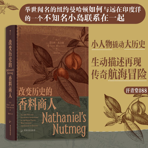 当当网 汗青堂丛书088·改变历史的香料商人：小人物撬动大历史英贾尔斯·米尔顿Giles Milton 广东旅游出版社