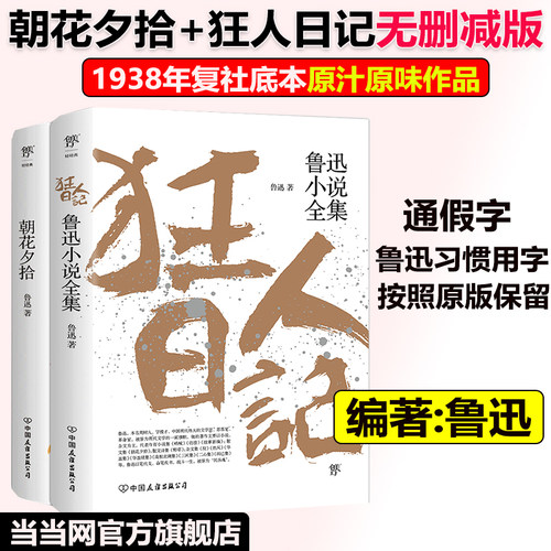 狂人日记朝花夕拾鲁迅小说文集
