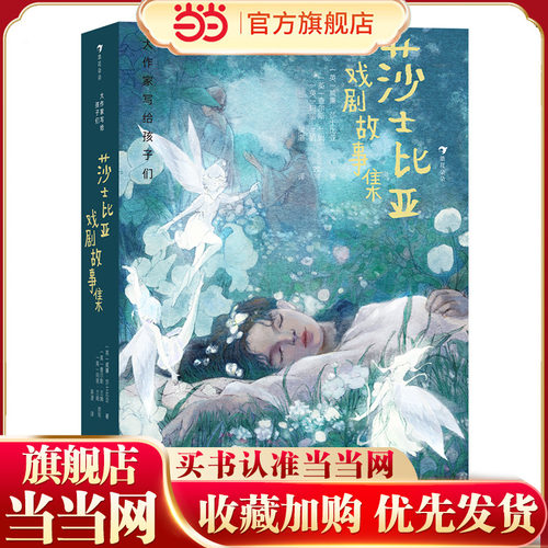 大作家写给孩子们：莎士比亚戏剧故事集