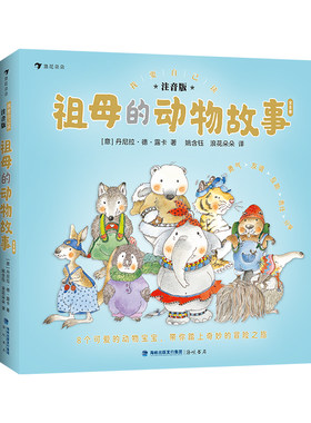 我要自己读：祖母的动物故事（成长道路上的小烦恼，和动物宝宝一起学着应对）