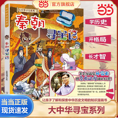 大中华寻宝秦朝寻宝记