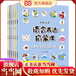 当当网正版童书 大头儿子语言表达启蒙课大头儿子和小头爸爸书籍全6册3-6岁宝宝识字幼儿语言表达儿童词汇天天练小学生课外阅读书