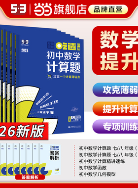 当当网2026版53初中数学计算题专项训练七八年级上册下册初中必刷题计算达人满分专项突破人教版初一二数学计算题强化高效训练