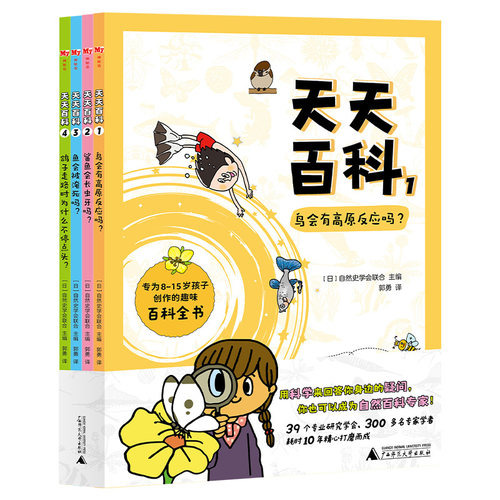 天天百科（全4册）（神秘岛·奇趣探索号)