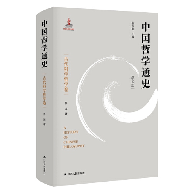 中国哲学通史·古代科学哲学卷