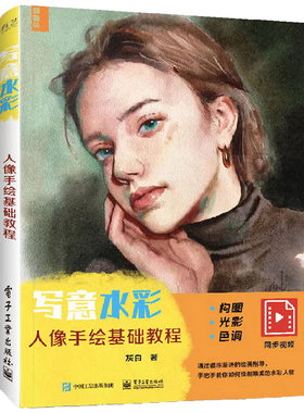 当当网 写意水彩人物基础教程 灰白 电子工业出版社 正版书籍