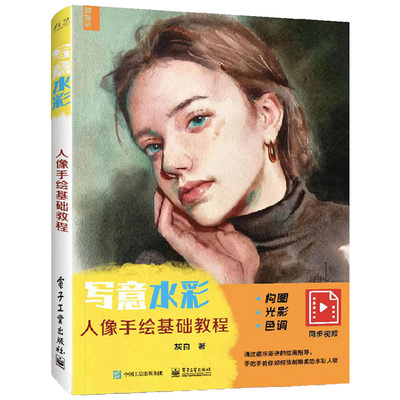 当当网 写意水彩人物基础教程 灰白 电子工业出版社 正版书籍
