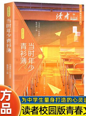 【当当网】读者校园版当时年少青衫薄 正青春阅读文从 青少年文学文摘精华读物 课外阅读提高写作 青春励志文学散文 12-18岁