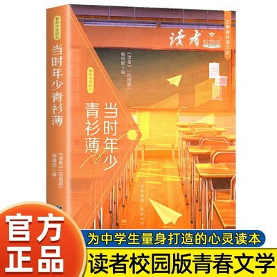 【当当网】读者校园版当时年少青衫薄 正青春阅读文从 青少年文学文摘精华读物 课外阅读提高写作 青春励志文学散文 12-18岁