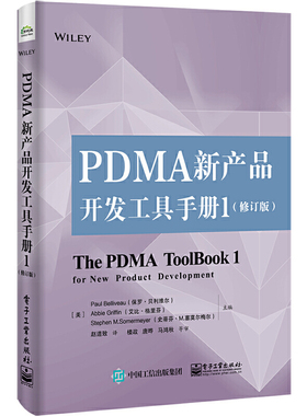 当当网 PDMA新产品开发工具手册1（修订版） 赵道致；（美）Paul Belliveau（保罗·贝利维尔），Abbi