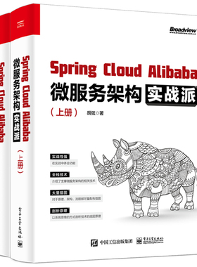 当当网 Spring Cloud Alibaba 微服务架构实战派（上下册） 胡弦 电子工业出版社 正版书籍