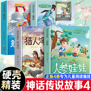 中小学生课外阅读书目中华 全4册 故事里 中国神话传说故事4鲤鱼跃龙门