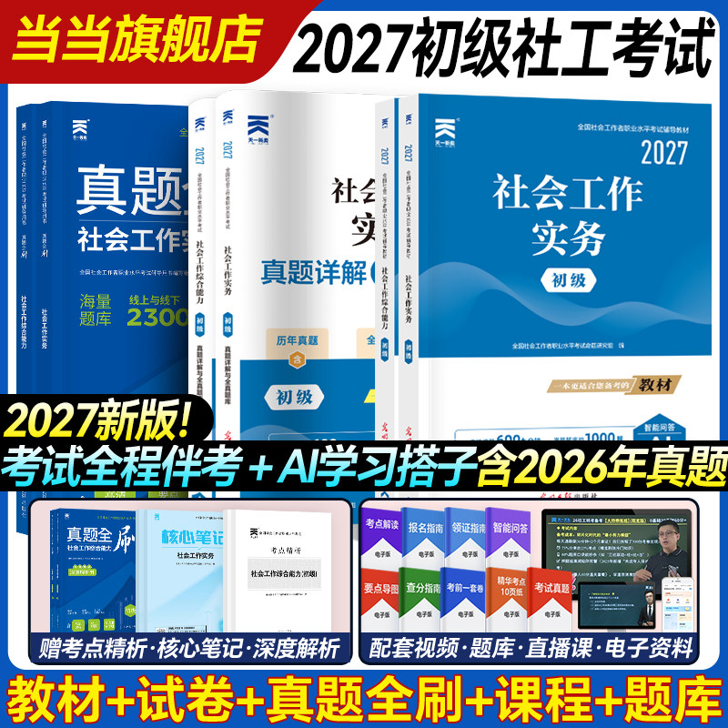 当当官方】2026全新AI伴学版 社工初级社会工作者社工证考试教材初中级考试社会工作实务法规配套精讲综合能力试卷历年真题库必刷